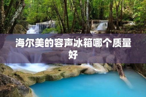 海尔美的容声冰箱哪个质量好：全面对比与分析