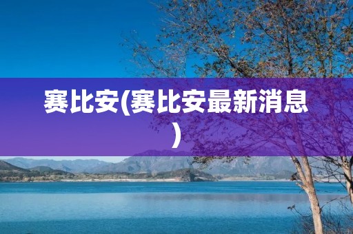 赛比安(赛比安最新消息)