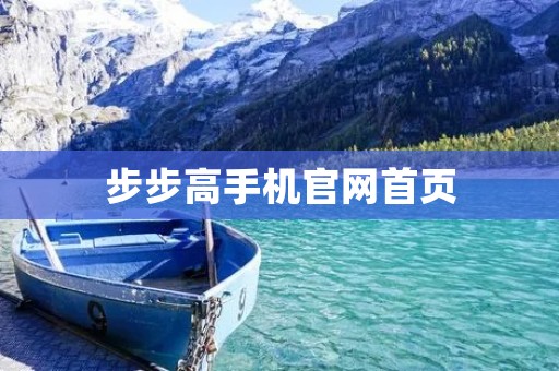 步步高手机官网首页：为您带来更高品质的移动体验
