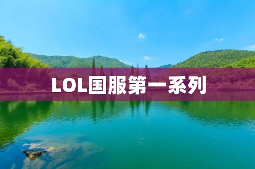 LOL国服第一系列:战队实力与赛事成绩的综合评估 LOL国服第一系列:战队实力与赛事成绩的综合评估