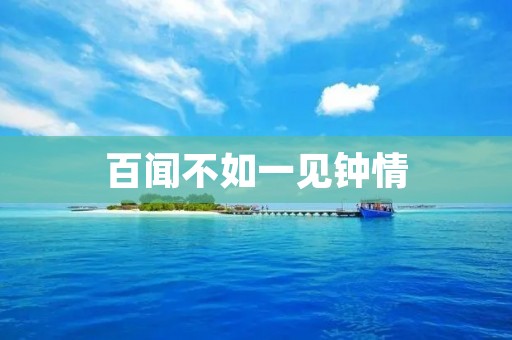 百闻不如一见钟情：当爱情降临时的震撼
