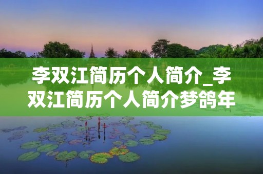 李双江简历个人简介_李双江简历个人简介梦鸽年龄