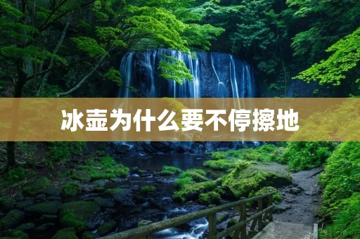 冰壶为什么要不停擦地