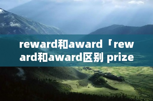 reward和award「reward和award区别 prize」