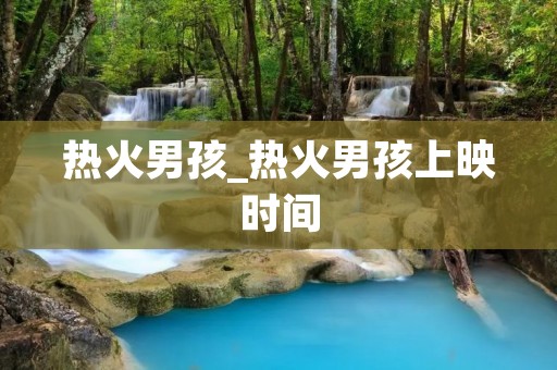 热火男孩_热火男孩上映时间