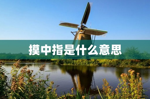 摸中指是什么意思 摸中指是什么意思