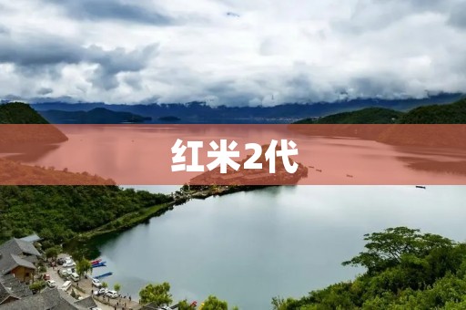 红米2代:性能强劲,价格亲民,值得拥有的智能手机 红米2代:性能强劲,价格亲民,值得拥有的智能手机