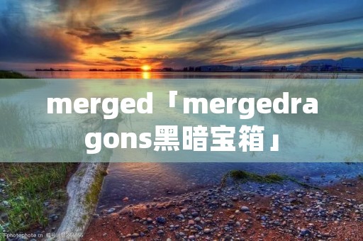 merged「mergedragons黑暗宝箱」