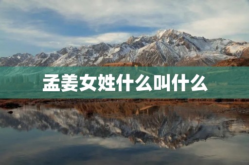 孟姜女姓什么叫什么