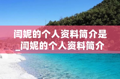 闫妮的个人资料简介是_闫妮的个人资料简介是闫妮身高