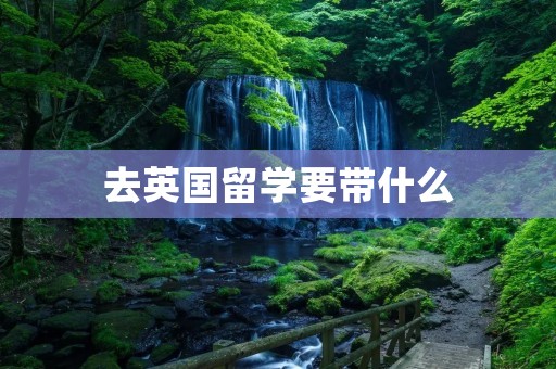 去英国留学要带什么