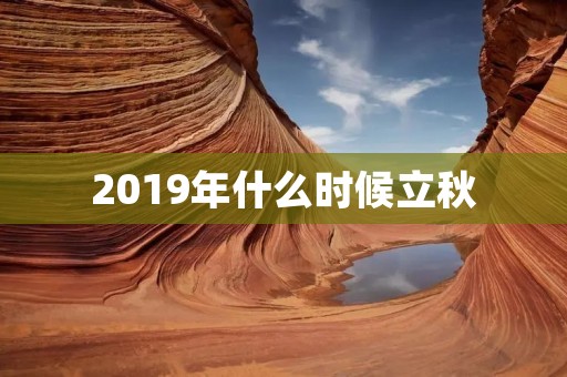 2019年什么时候立秋