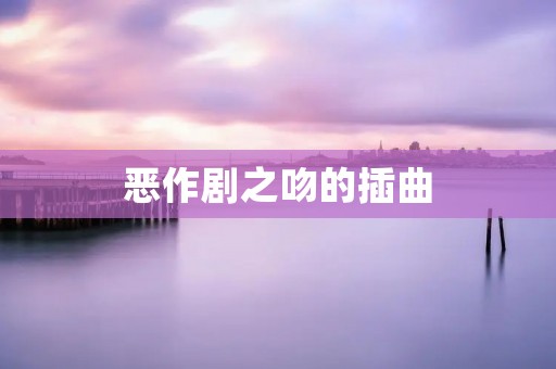 恶作剧之吻的插曲：热血少年的初恋旋律