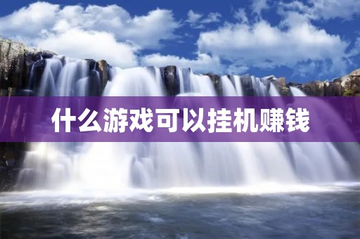 什么游戏可以挂机赚钱
