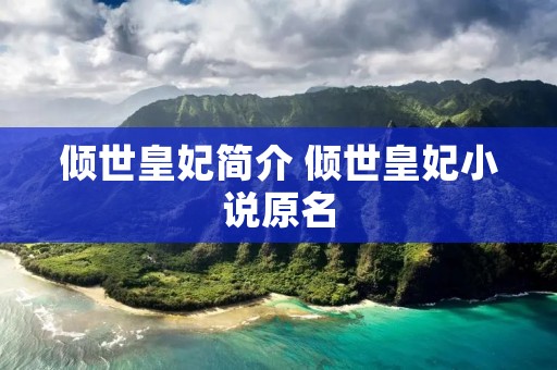 倾世皇妃简介 倾世皇妃小说原名