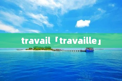travail「travaille」
