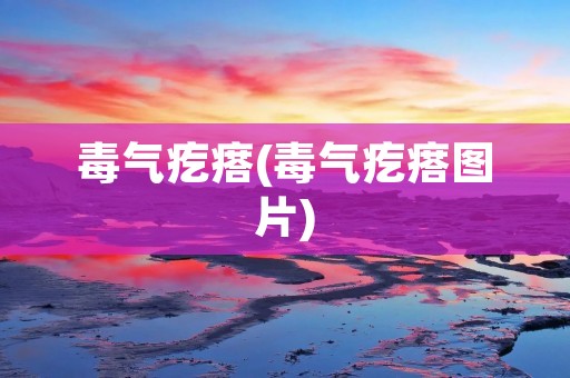 毒气疙瘩(毒气疙瘩图片)