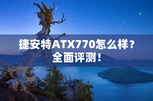 捷安特ATX770怎么样?全面评测! 捷安特ATX770怎么样?全面评测!