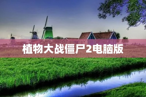 植物大战僵尸2电脑版:经典塔防游戏的全新升级体验