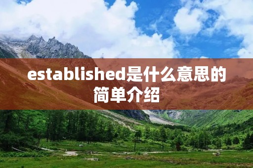 established是什么意思的简单介绍