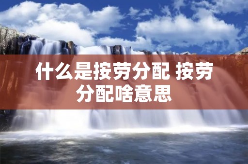 什么是按劳分配 按劳分配啥意思