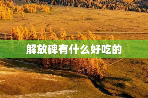 解放碑有什么好吃的