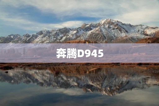 奔腾D945：性能卓越的主流处理器