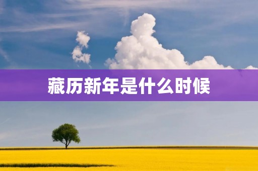 藏历新年是什么时候
