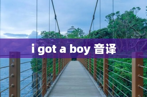 i got a boy 音译:探索少女时代的独特魅力 i got a boy 音译:探索少女时代的独特魅力