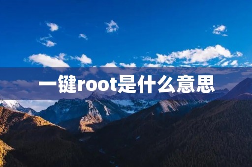 一键root是什么意思