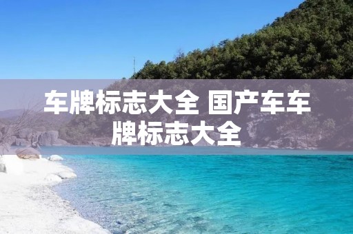 车牌标志大全 国产车车牌标志大全