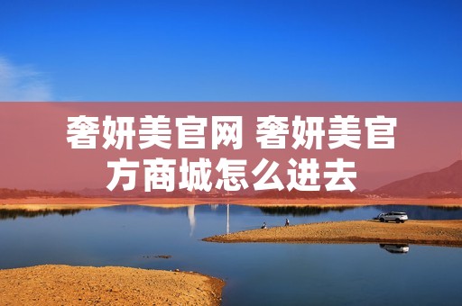 奢妍美官网 奢妍美官方商城怎么进去