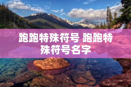 跑跑特殊符号 跑跑特殊符号名字 跑跑特殊符号 跑跑特殊符号名字