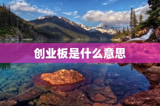创业板是什么意思