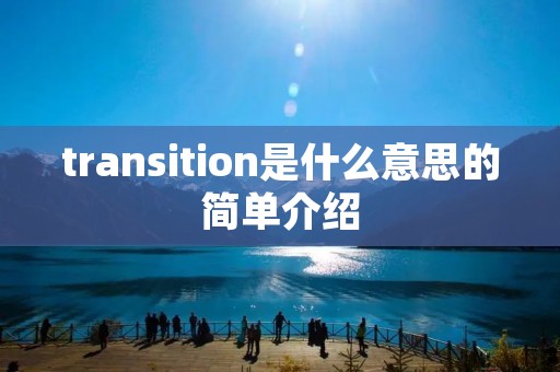 transition是什么意思的简单介绍