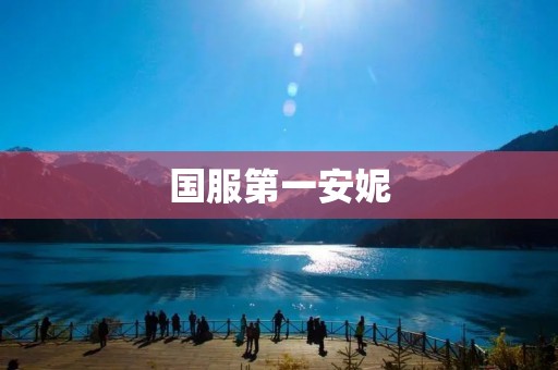 国服第一安妮：探寻绝对的王者之路