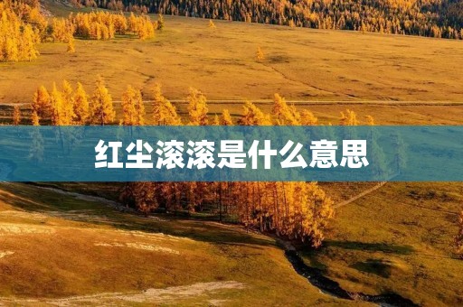 红尘滚滚是什么意思