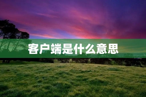 客户端是什么意思