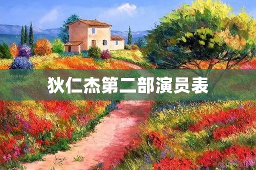 狄仁杰第二部演员表：重返大银幕的传奇角色阵容