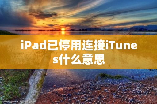 iPad已停用连接iTunes什么意思