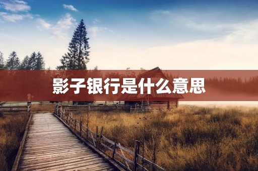 影子**是什么意思 影子**是什么意思