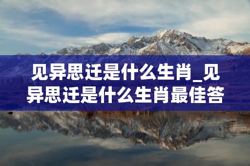 见异思迁是什么生肖_见异思迁是什么生肖最佳答案