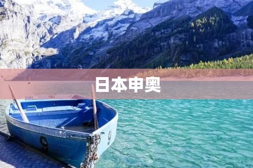 日本申奥:争夺世界体育盛事的热烈角逐 日本申奥:争夺世界体育盛事的热烈角逐