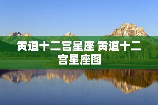 黄道十二宫星座 黄道十二宫星座图