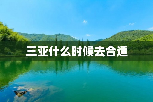 三亚什么时候去合适 三亚什么时候去合适