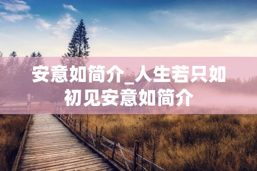 安意如简介_人生若只如初见安意如简介