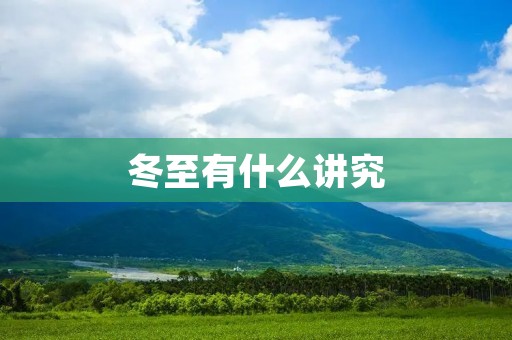 冬至有什么讲究 冬至有什么讲究
