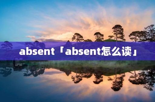 absent「absent怎么读」