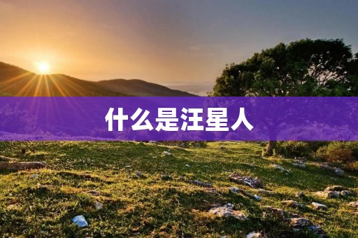 什么是汪星人 什么是汪星人