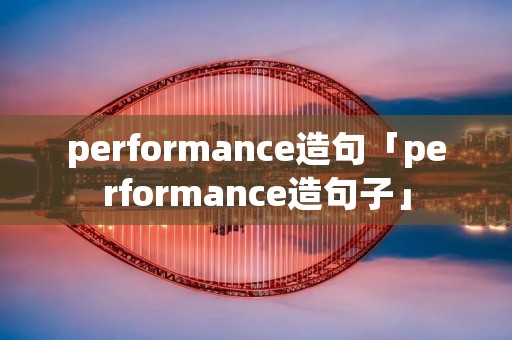 performance造句「performance造句子」